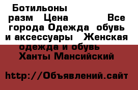 Ботильоны SISLEY 35-35.5 разм › Цена ­ 4 500 - Все города Одежда, обувь и аксессуары » Женская одежда и обувь   . Ханты-Мансийский